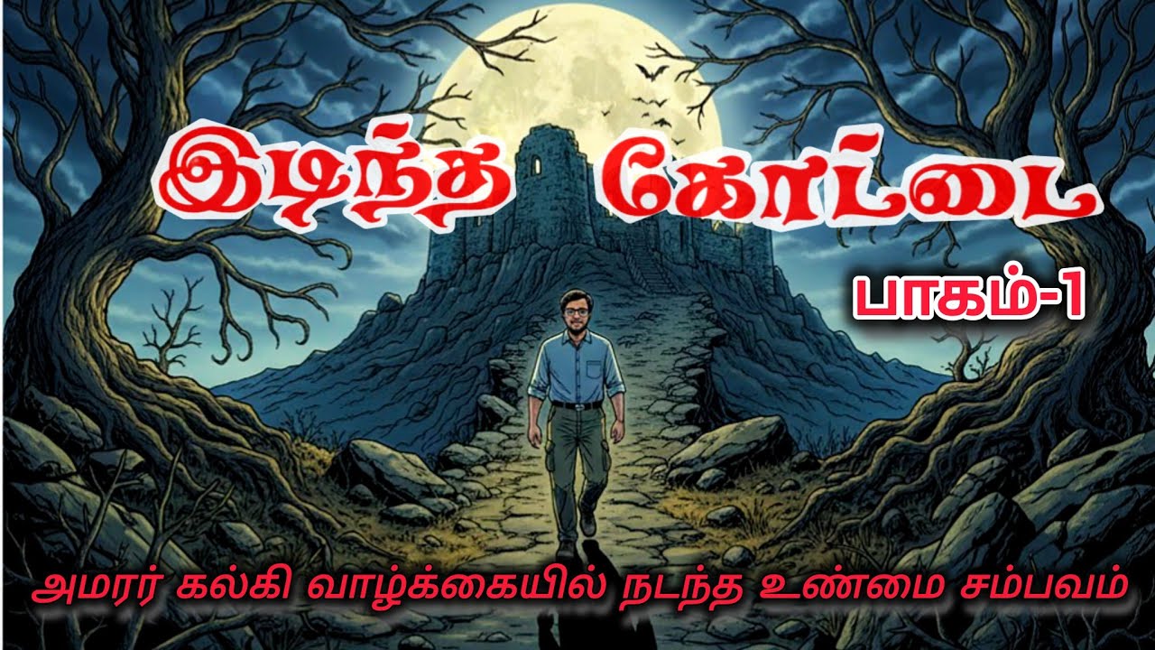Idintha kottai part-1| Amarar kalki | Tamil Audiobook | mysterious thriller novel | horror story 
