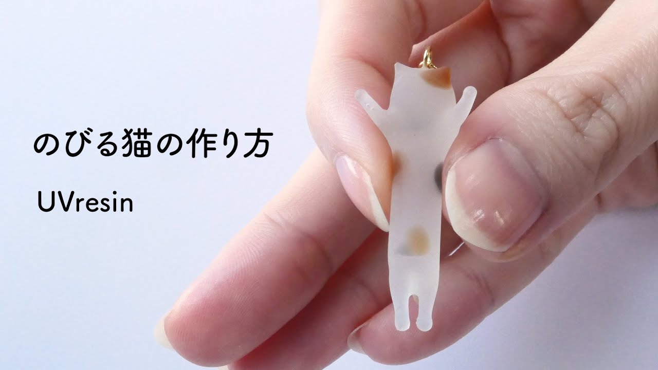 伸びる猫の作り方 / レジンで小さなのびるネコのアクセサリーをつくる / UVresin