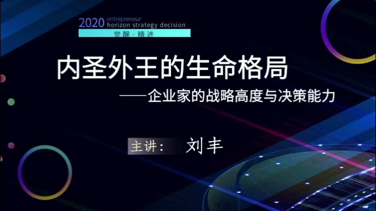 内圣外王的生命格局——企业家的战略高度与决策能力