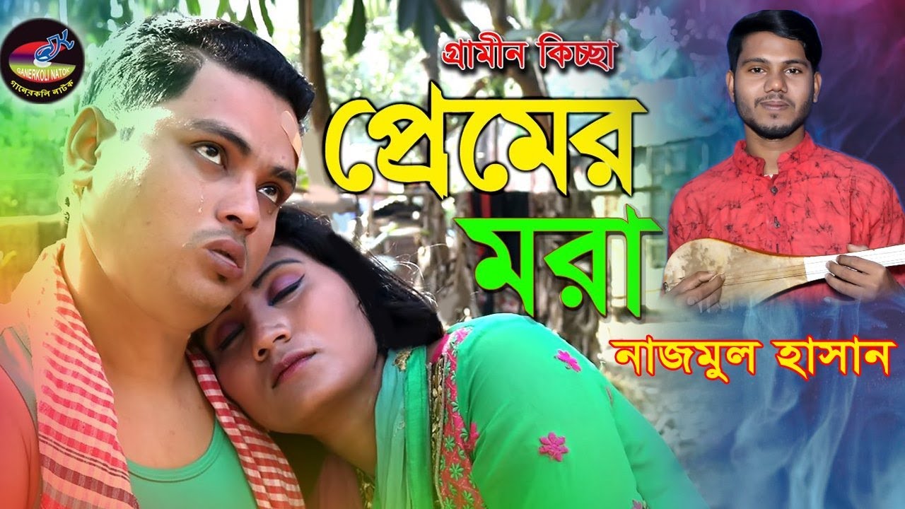 প্রেমের মরা | নাজমুল হাসান | গ্রামীনকিচ্ছা | Premer mora |Grameen kissa | Najmul Hasan
