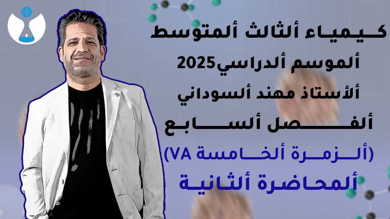 كيمياء الثالث المتوسط 2025 || الفصل السابع || المحاضرة 2 - غاز الامونيا
