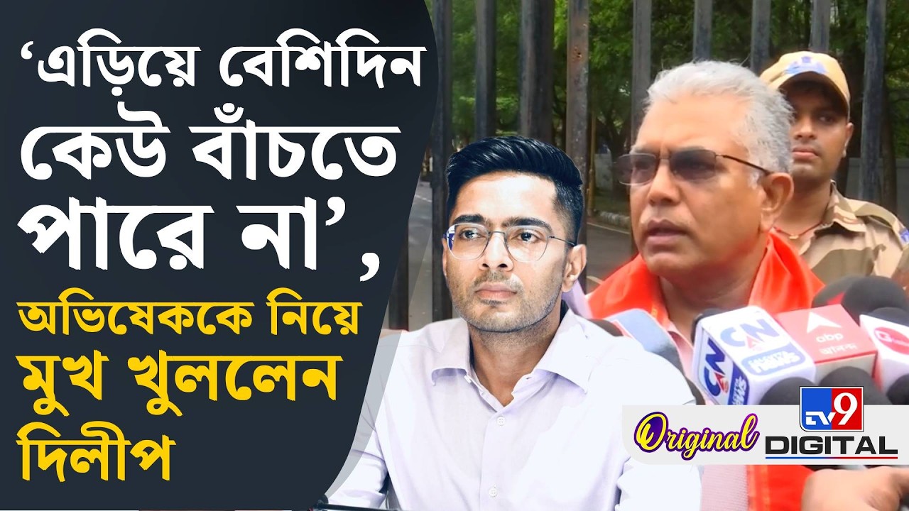 Dilip Ghosh on Abhishek Banerjee: অভিষেককে আইনের সামনে আসতে হবে: দিলীপ ঘোষ | #TV9D