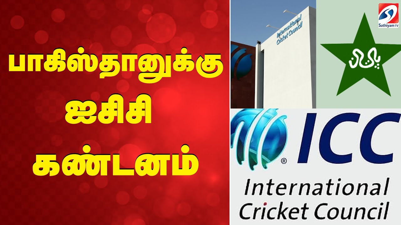 Pakistan | ICC | Cricket | பாகிஸ்தானுக்கு ஐசிசி கண்டனம்
