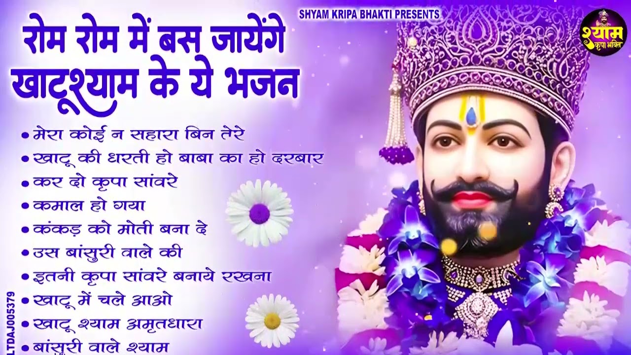 भूलकर भी अनसुना मत करना ये भजन ~Top Khatu Shyam Bhajans| Shyam Baba Ke Bhajans| 2026