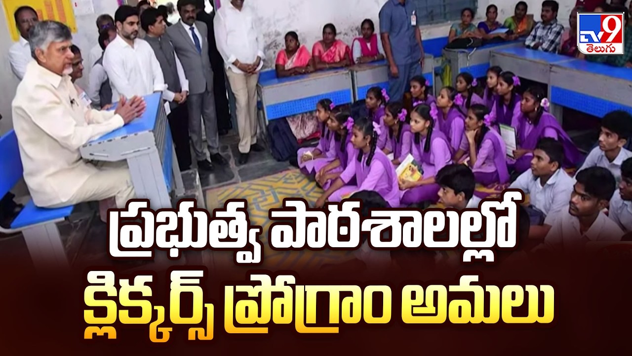AP Govt Schools Introduce Clickers’ Program | ప్రభుత్వ పాఠశాలల్లో క్లిక్కర్స్ ప్రోగ్రాం అమలు - TV9