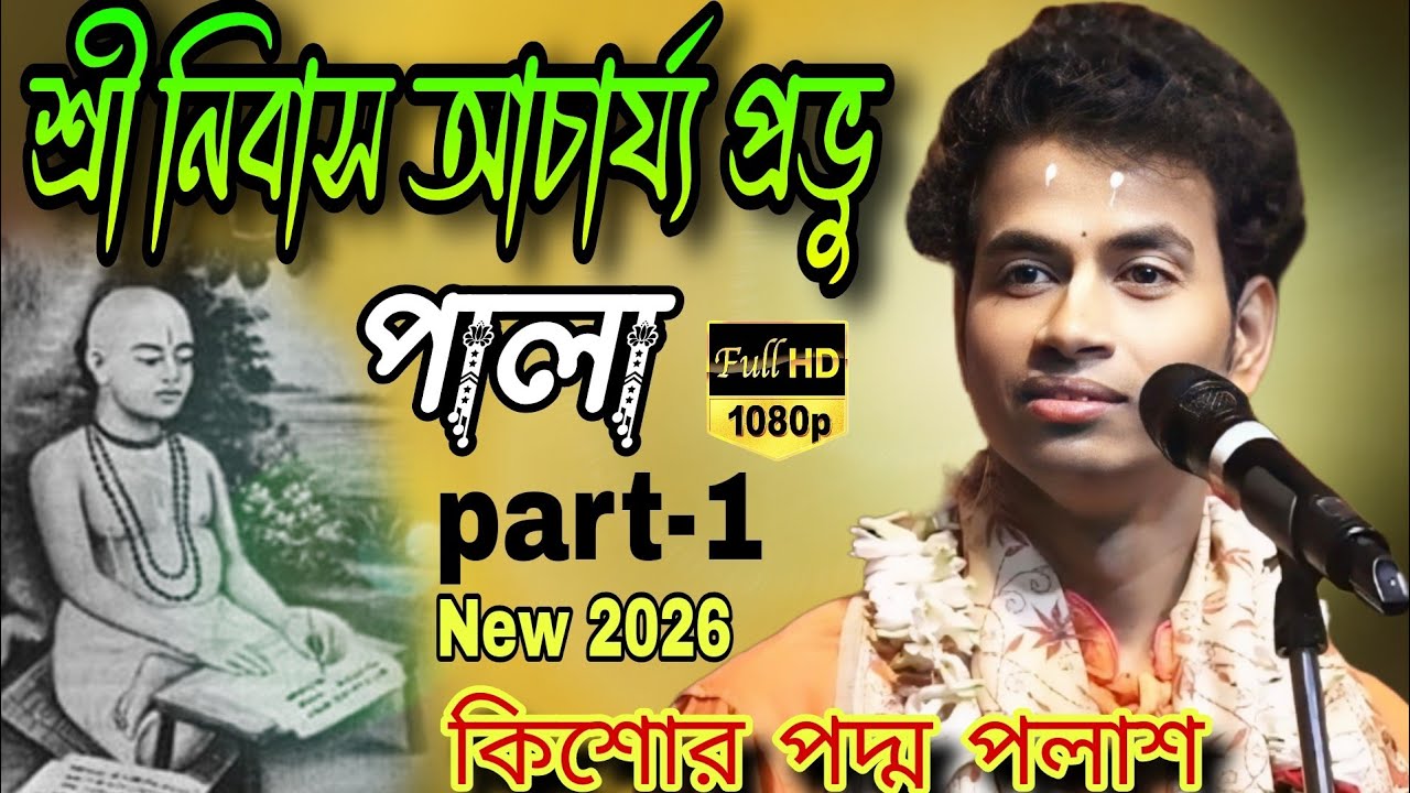 Podaboli kirtan 2026// Padma palash kirtan|| তত্ত্বকথা কীর্ত্তন 
