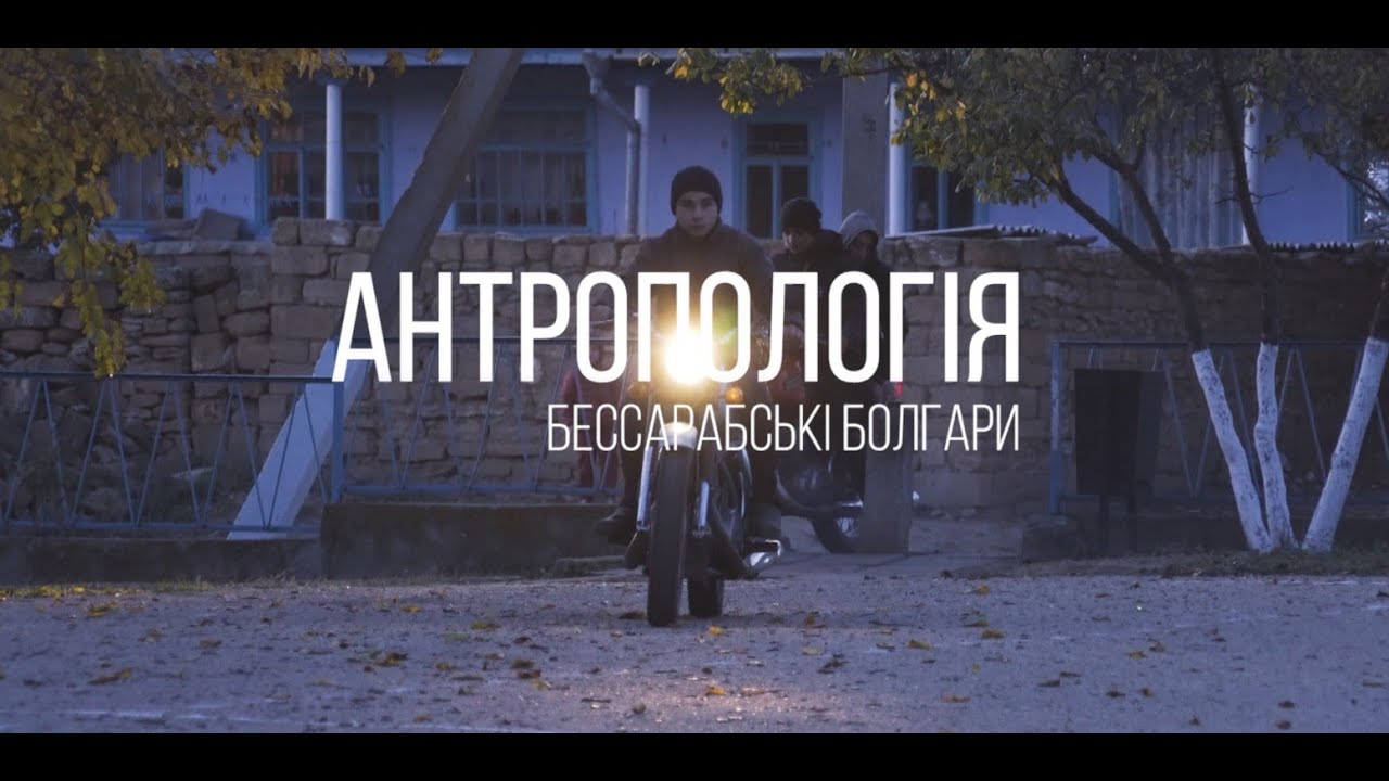 Болгари Бессарабії: Кубей, Болград, Виноградне, Криничне | Антропологія