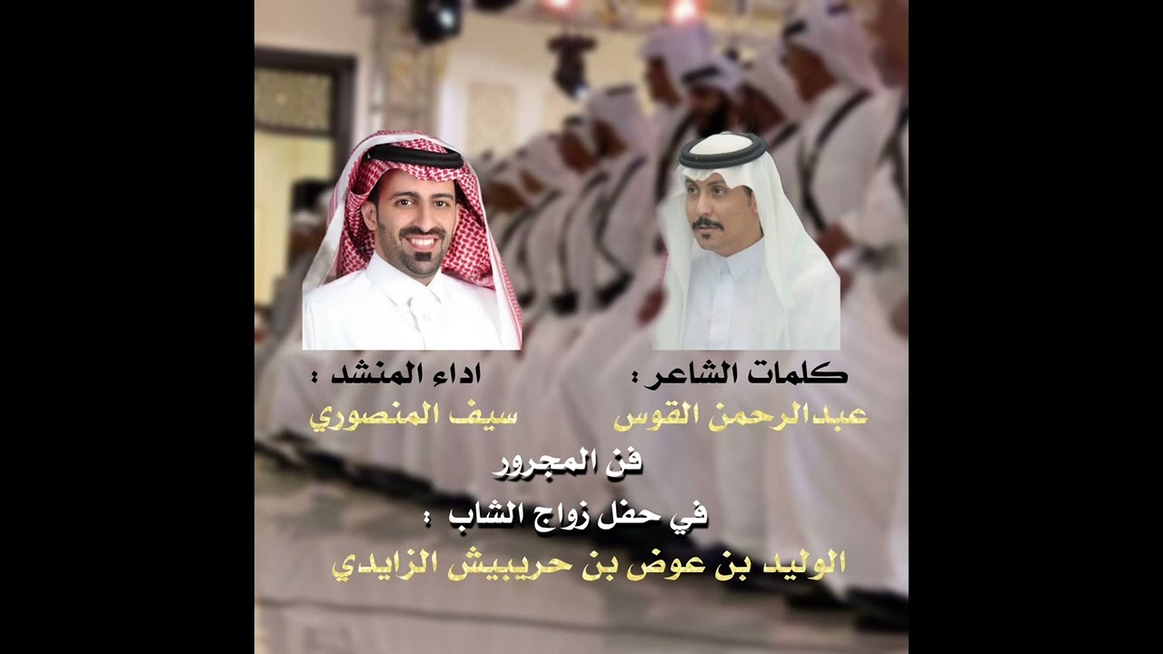 فن المجرور في حفل زواج / الوليد بن عوض الزايدي