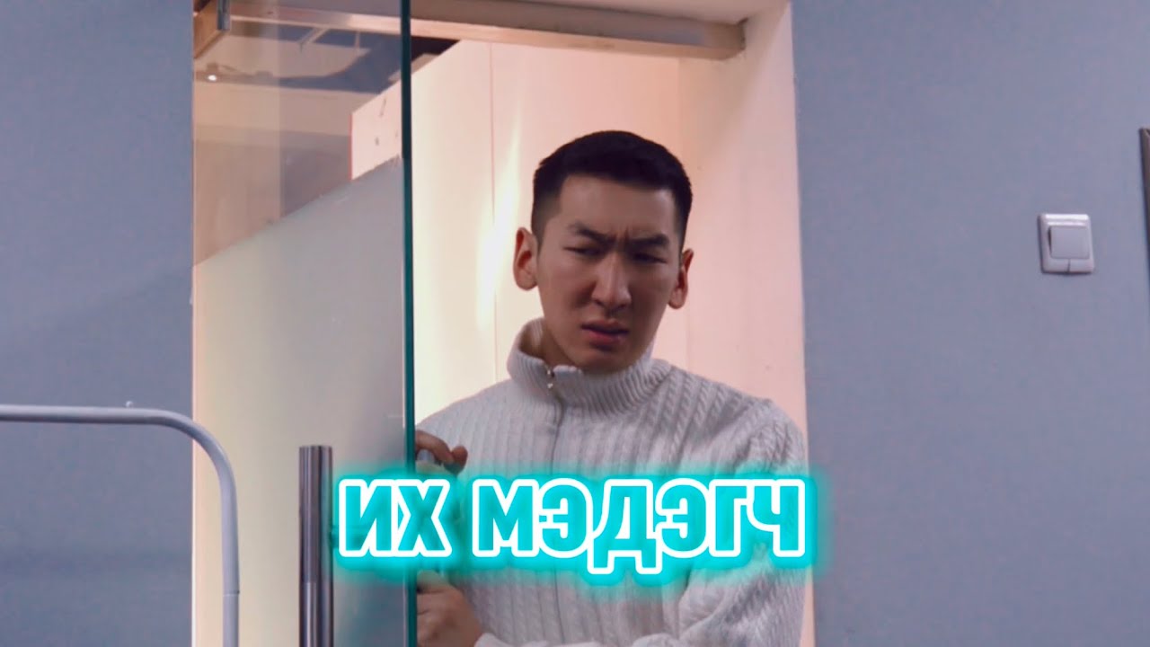 Их мэдэгч #2