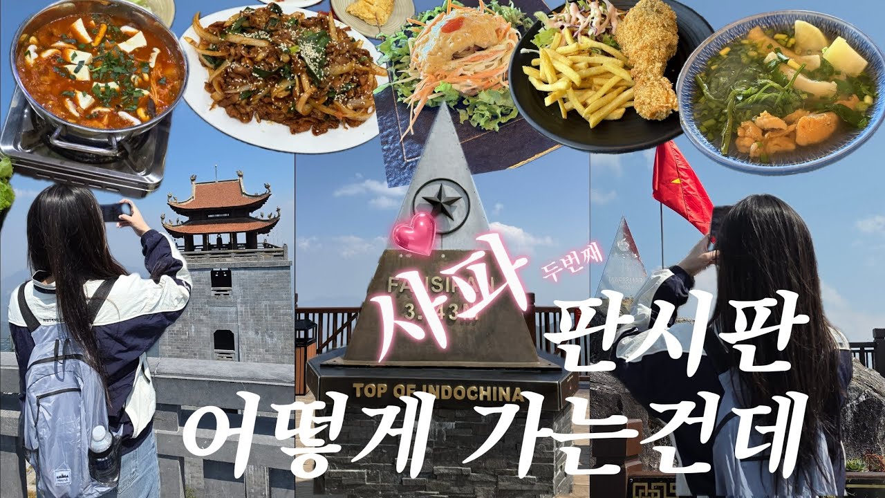 사파 Vlog ep.2 l 날씨 운 좋은 려성들의 베트남 사파 판시판 도오전ㅣ함롱산, 판시판, BB호텔, 클레이하우스, 아니스, 강남식당 등등