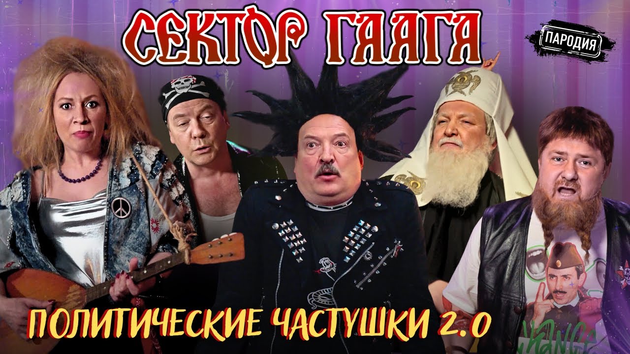 Группа СЕКТОР ГААГА &ndash; Политические частушки 2.0 (18+) МЕДВЕДЕВ, ЗАХАРОВА, КАДЫРОВ, ЛУКАШЕНКО#пародия
