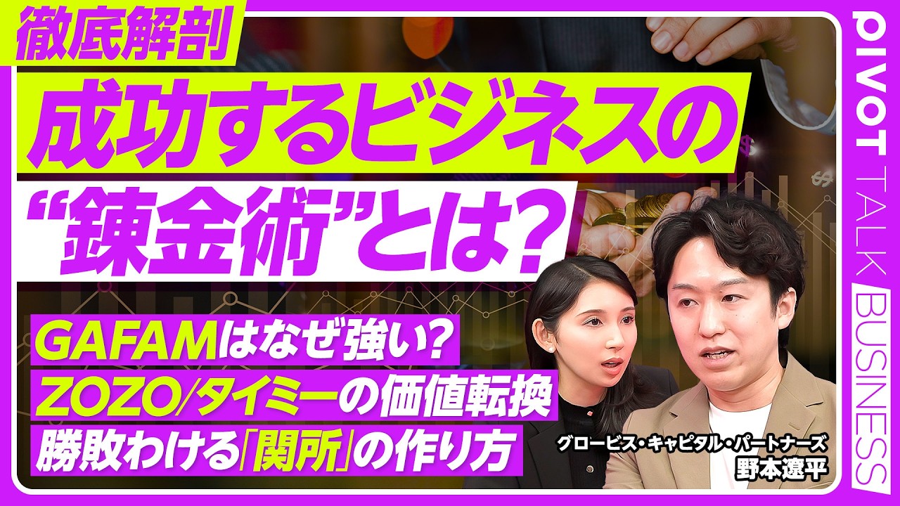 【資本主義をハックしたビジネス】余ったリソースを商品にする／Airbnbはなぜ成功したか／イノベーションを超える”価値移転”の力／価値を生み出す3ステップ／GCP・野本遼平氏【PIVOT TALK】