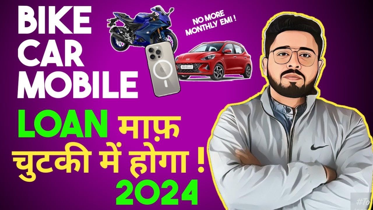 ✅BIKE, CAR, MOBILE Loan आब हो जायेगा माफ़ चुटकी में - 2024🔴 TRICKS 100 % WORKING