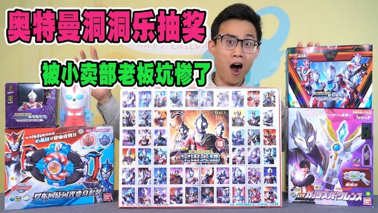 小卖部奥特曼洞洞乐，大奖竟是特利迦变身器？骗人！老板连夜跑路【鹿子也的玩具屋】