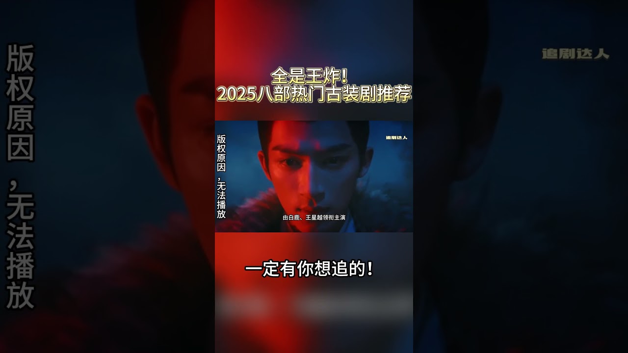 全是王炸！2025八部热门古装剧推荐，一定有你想追的！