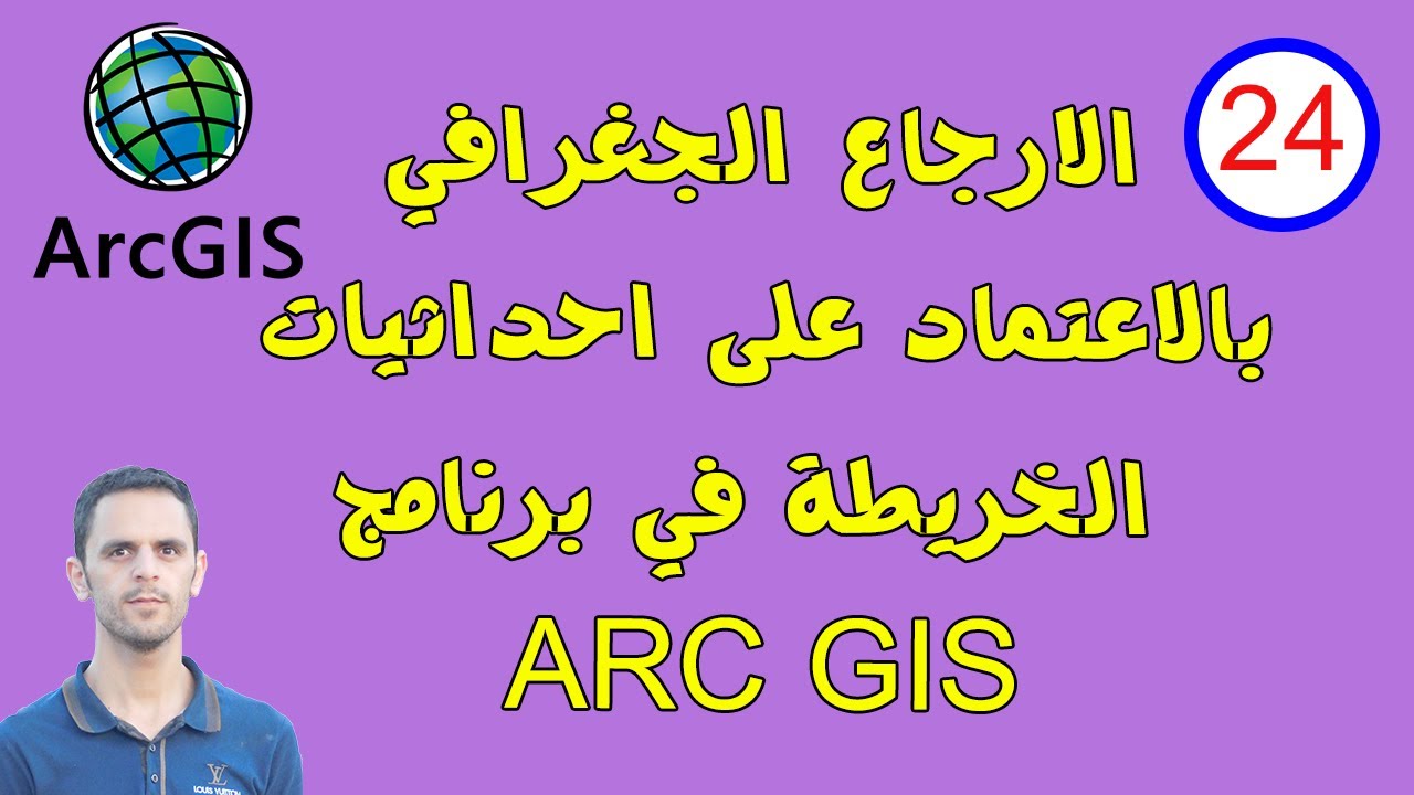 #24 الارجاع الجغرافي بالاعتماد على الاحداثيات (التصحيح الهندسي) في georeferencing - arcmap - arcgis