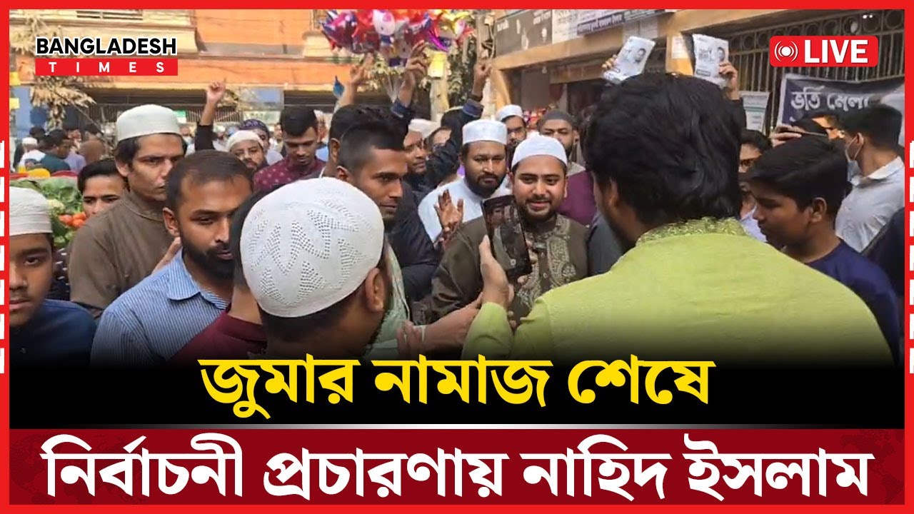 Live : জুমার নামাজ শেষে নির্বাচনী প্রচারণায় নাহিদ ইসলাম...