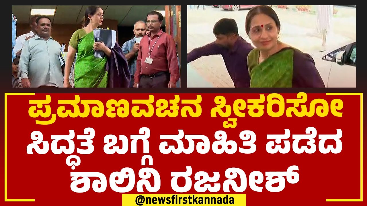 Shalini Rajneesh IAS : ಪ್ರಮಾಣವಚನ ಸ್ವೀಕರಿಸೋ ಸಿದ್ಧತೆ ಬಗ್ಗೆ ಮಾಹಿತಿ ಪಡೆದ ಶಾಲಿನಿ ರಜನೀಶ್ |Newsfirstkannada