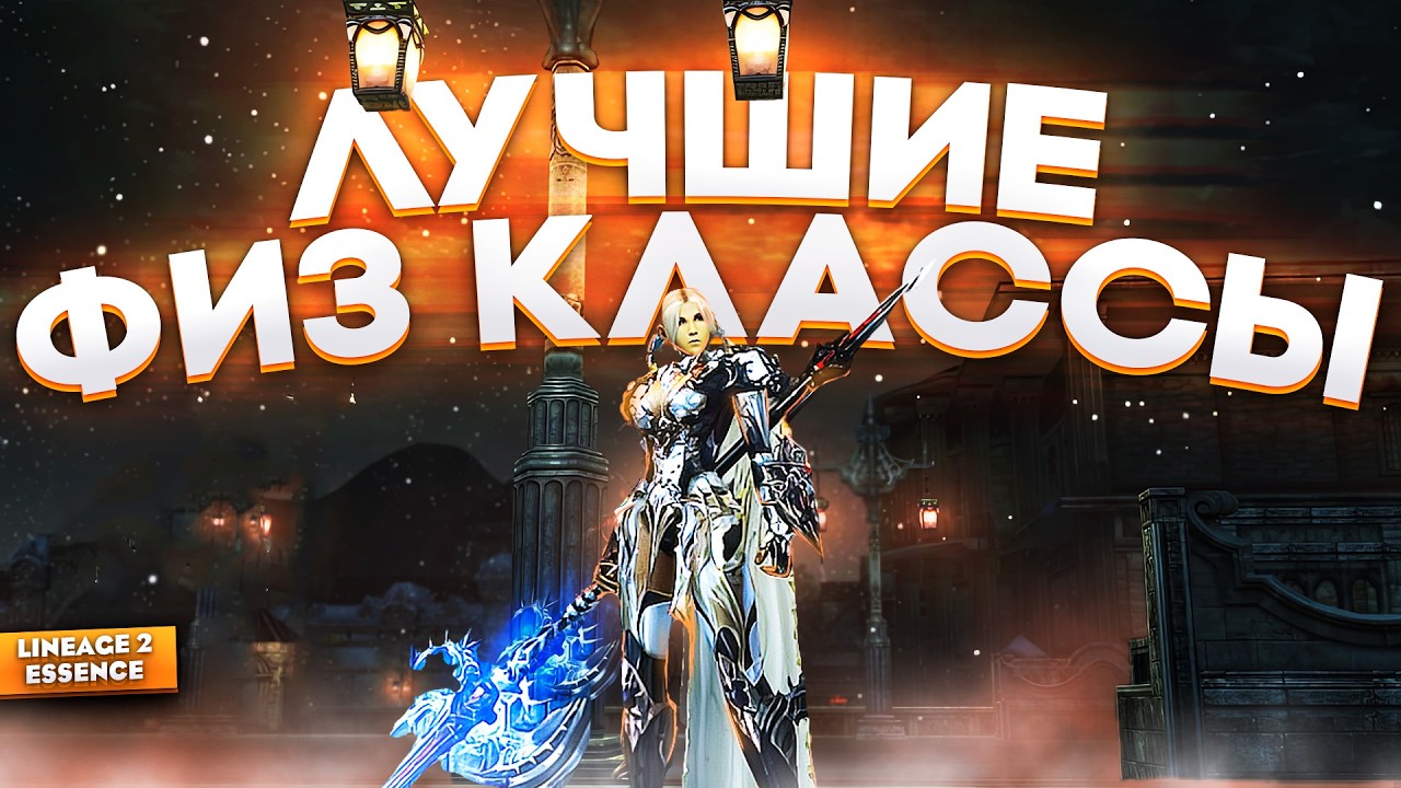 Лучшие ФИЗ КЛАССЫ прямо сейчас - мета Lineage 2 Essence
