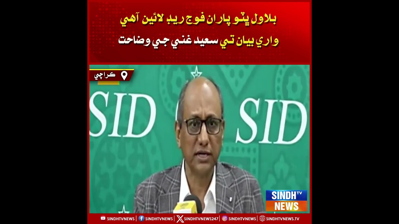 Bilawal Bhutto &ldquo;fauj red line aahe&rdquo; waray bayan te Saeed Ghani ji wazahat.