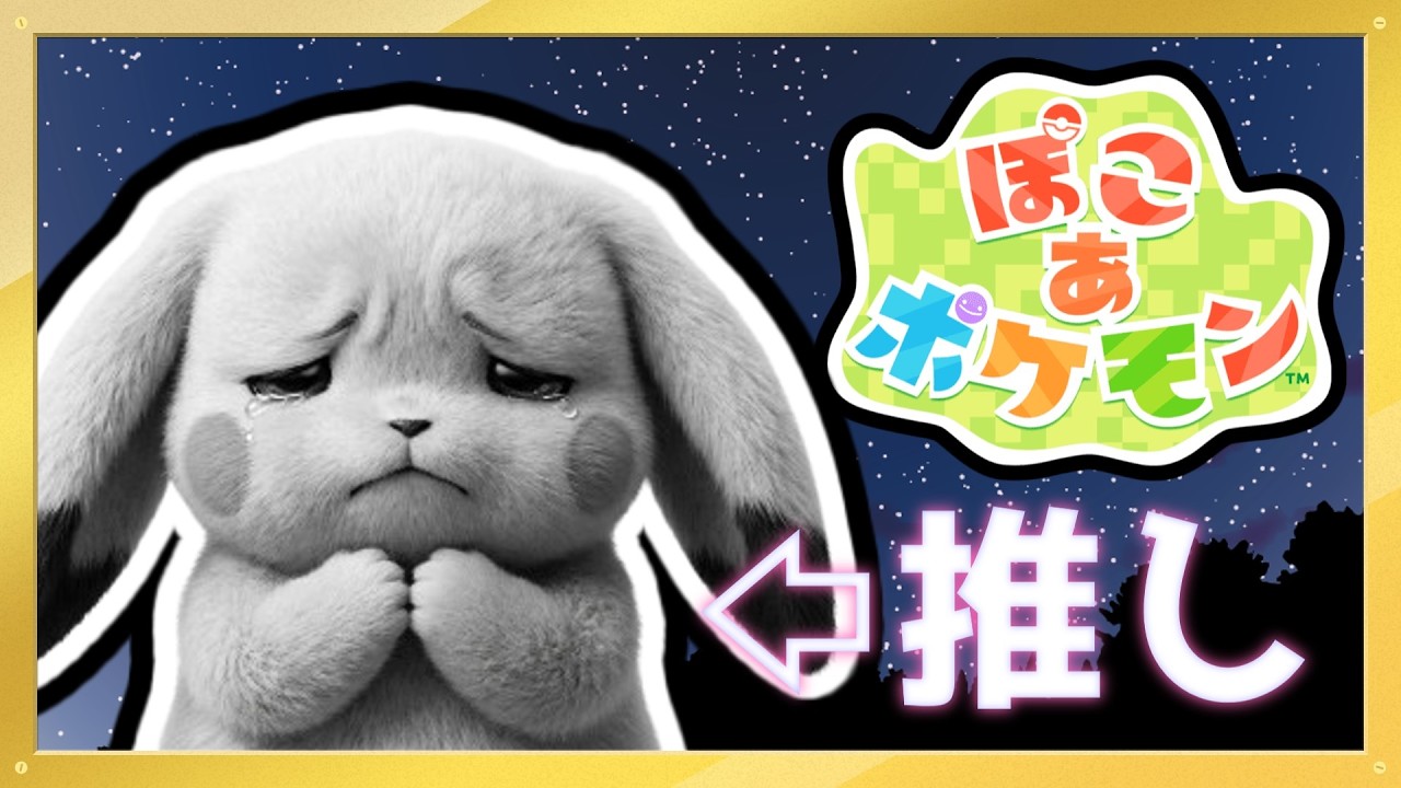 【ぽこ あ ポケモン】この荒廃した世界を探求したい奴 #1