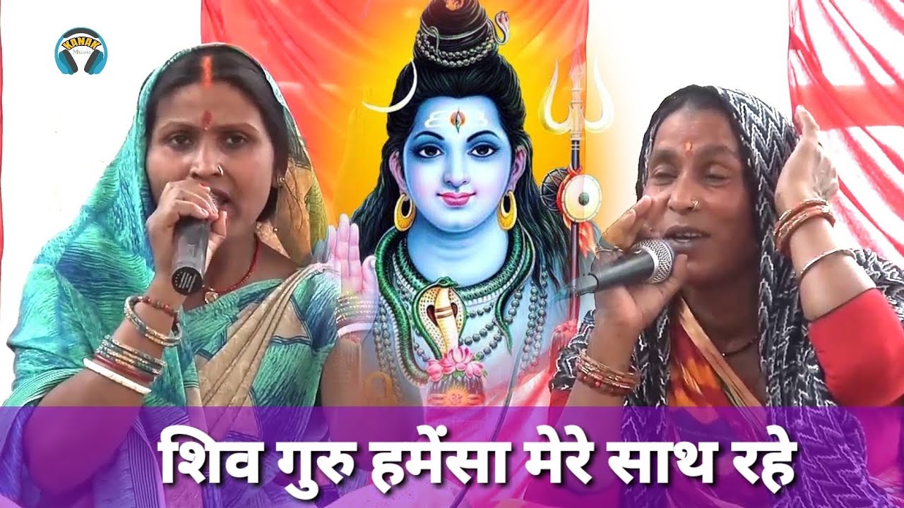 शिव गुरु हमेंसा मेरे साथ रहे | shiv charcha katha | shiv guru ke geet | indu devi ke shiv charcha