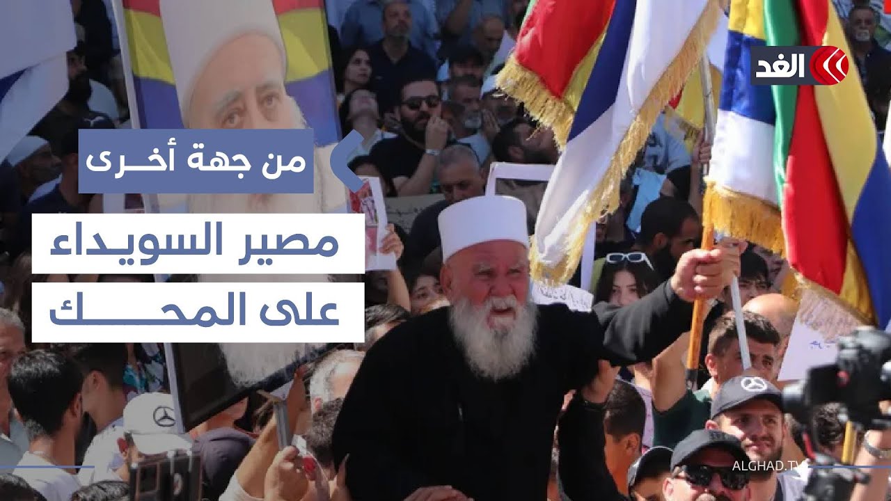 مصير السويداء.. هل تحسم دمشق الأزمة عسكريا أم تبرم اتفاقا شاملا مع الدروز؟| #من_جهة_أخرى