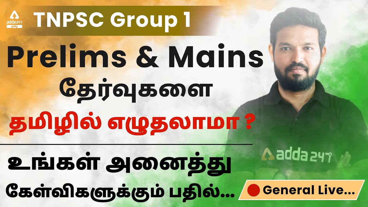 TNPSC Group 1 Notification 2022 | Age Limit | Qualification | Exam pattern | Syllabus |Adaa247 Tamil
