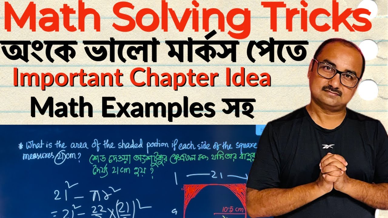 সহজে বুদ্ধি প্রয়োগ করে অংকে বেশী নম্বর পাওয়া যায় | কিছু বিশেষ ট্রিকস শিখে নাও | By Sukumar Paul