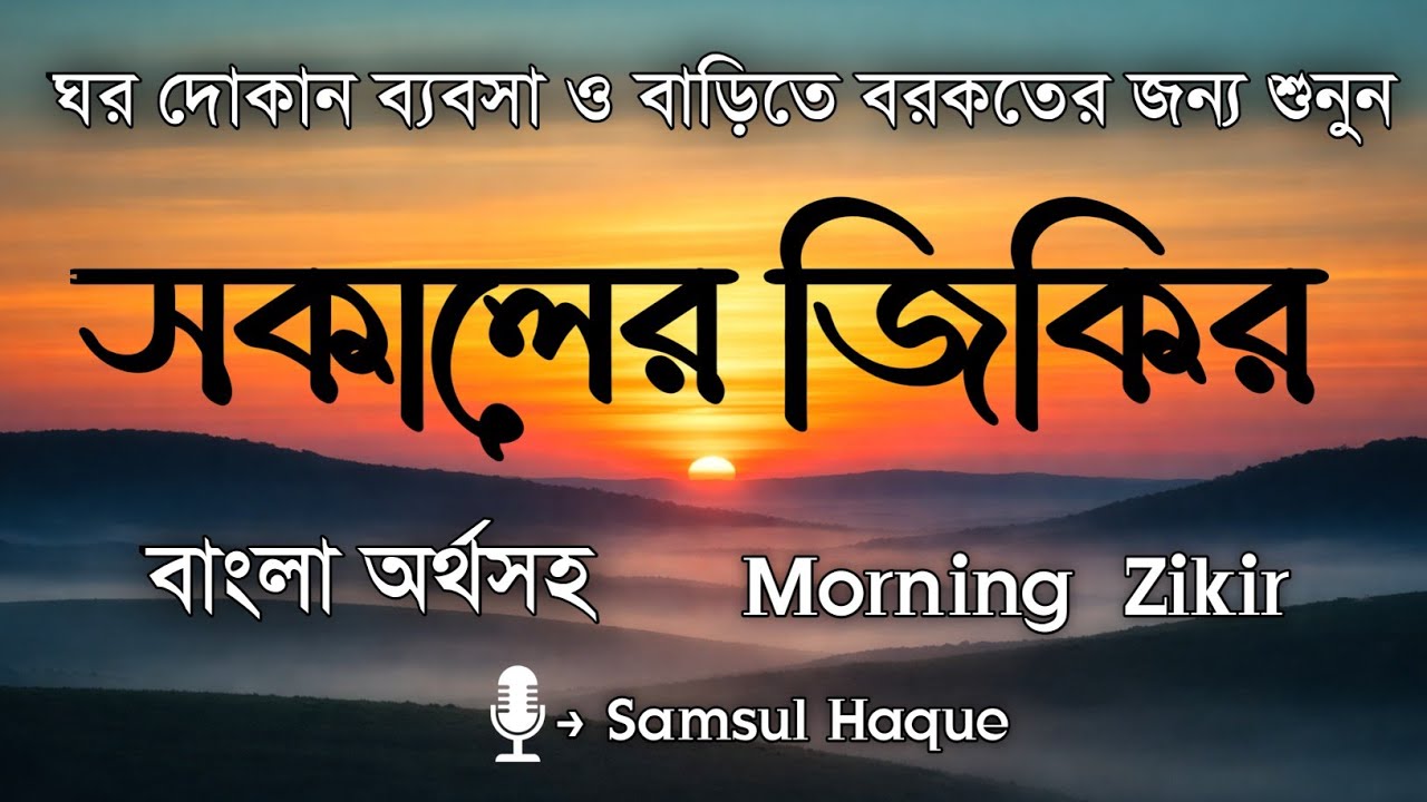 সকালের জিকির বাংলা অর্থসহ | Morning Zikir | হৃদয় শান্ত করার শক্তিশালী সকালের আমল by Shamsul Haqe