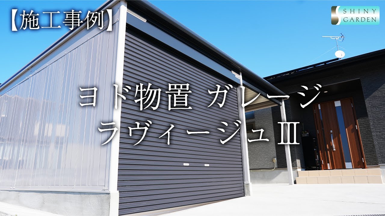【お宅訪問】ご自宅外観にマッチするオシャレガレージ　ヨド物置ガレージラヴィージュⅢのご紹介