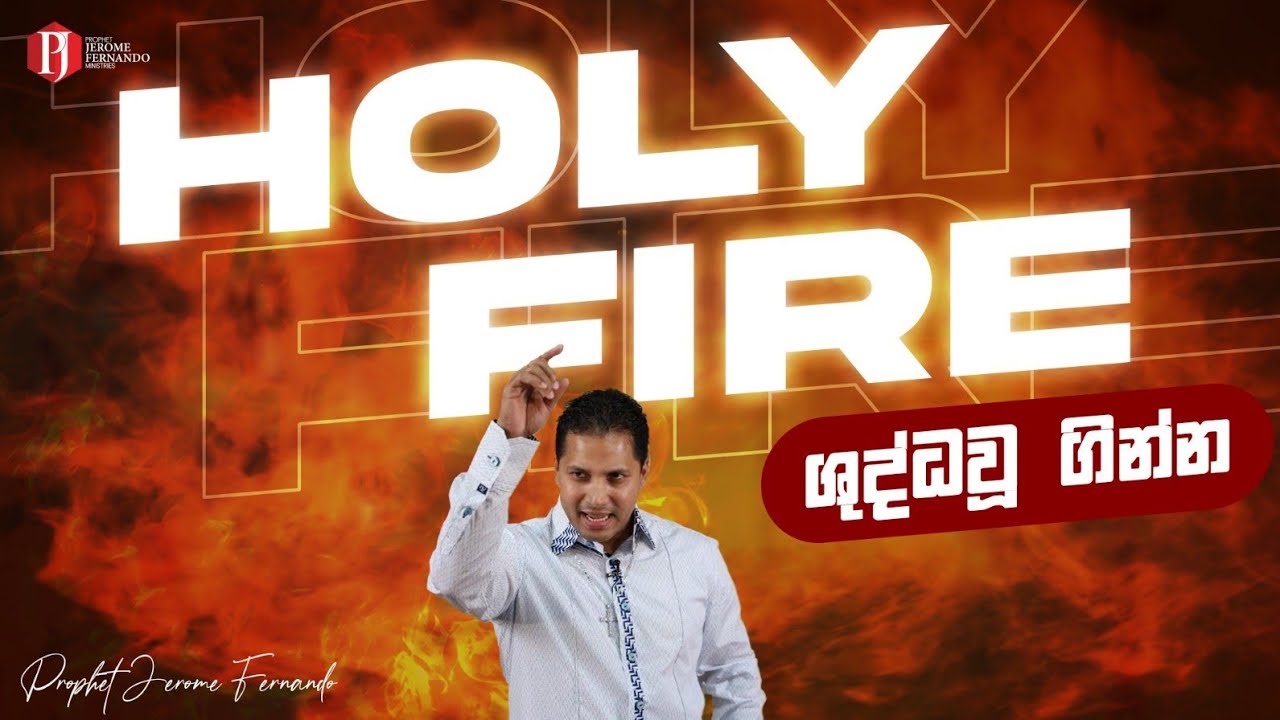 Holy Fire | ශුද්ධවූ ගින්න with Prophet Jerome Fernando