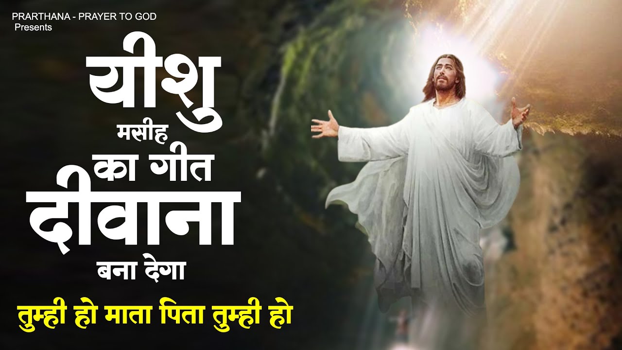 यीशु मसीह का गीत दीवाना बना देगा ! तुम्ही हो माता पिता तुम्ही हो ! Yeshu Song 2023 ! Jesus Geet 2023