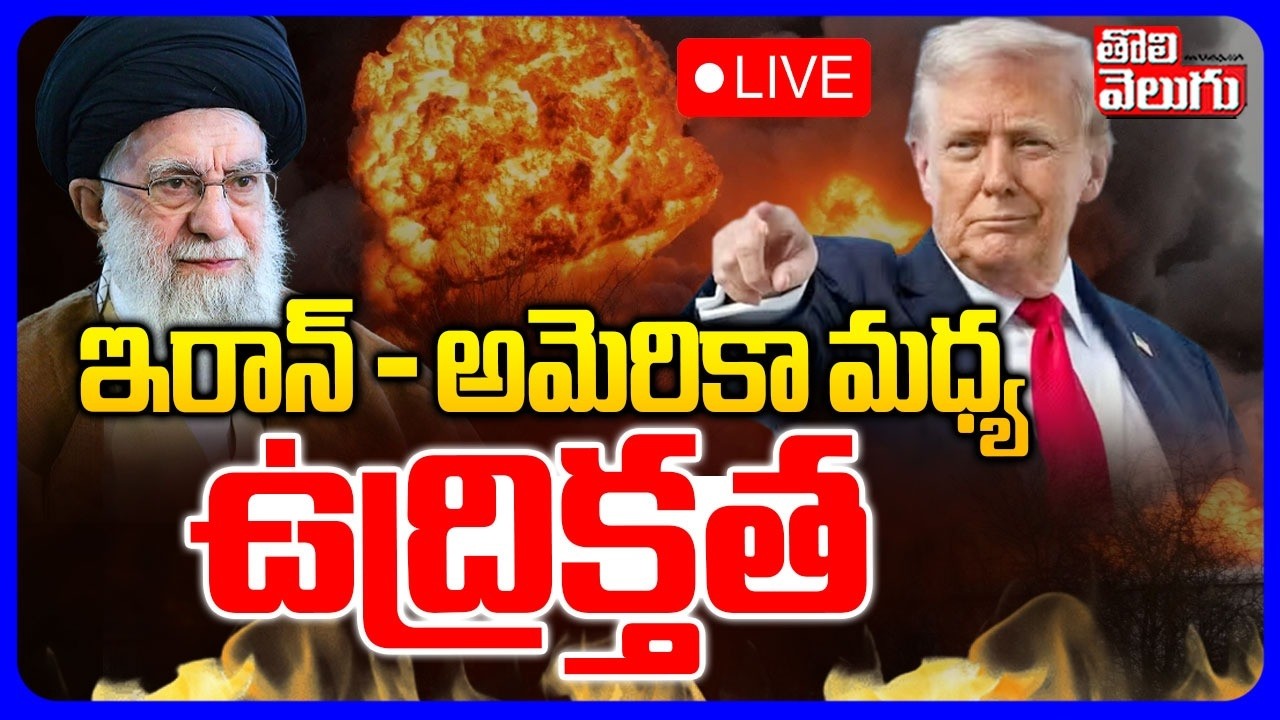US-Iran War🔴LIVE : ఇరాన్‌ - అమెరికా మధ్య ఉద్రిక్తత | High Tension In Iran | Trump Warning | Khamenei