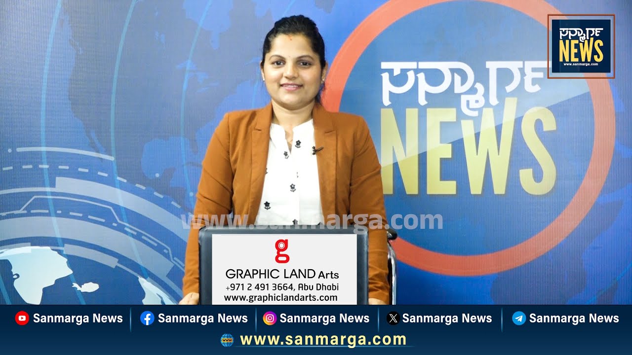 ನ್ಯೂಸ್ ಬುಲೆಟಿನ್ 28-03-2025 | SANMARGA NEWS