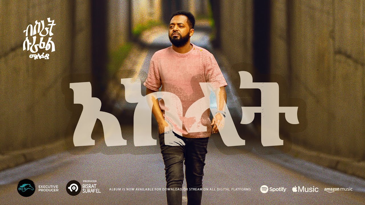 ela tv - Bisrat Surafel - Akalat - አከላት -  Ethiopian Music 2023 - ( Official Audio )