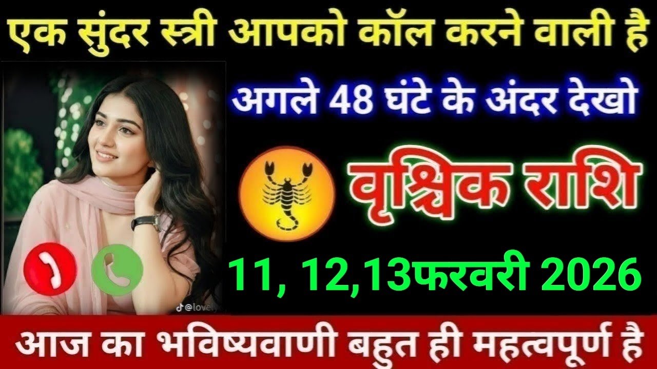 वृश्चिक राशि एक सुंदर स्त्री आपको कॉल करने वाली है अगले 48 घंटे के अंदर देखो। Vrishchick Rashi