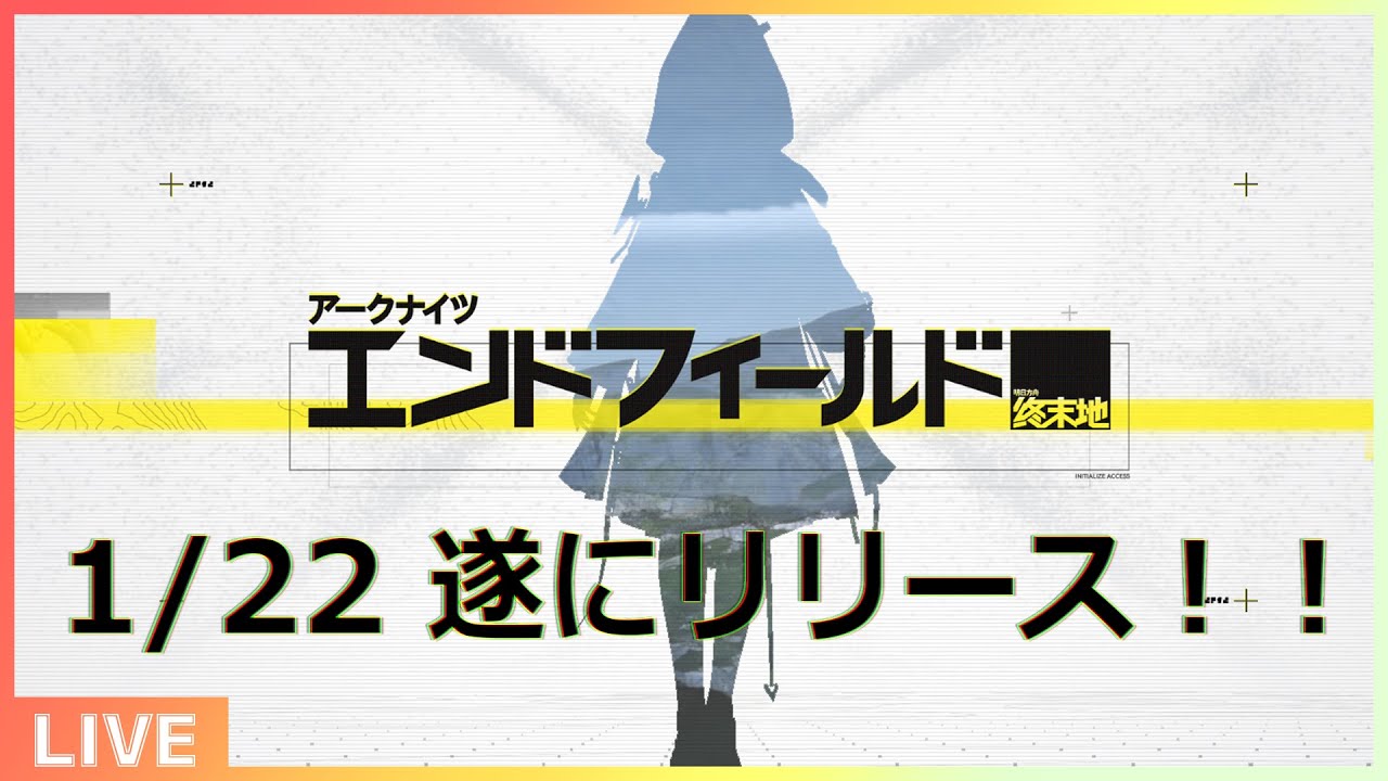 [アークナイツエンドフィールド]ついに配信開始！！エンドフィールドを遊び倒すぞ！！