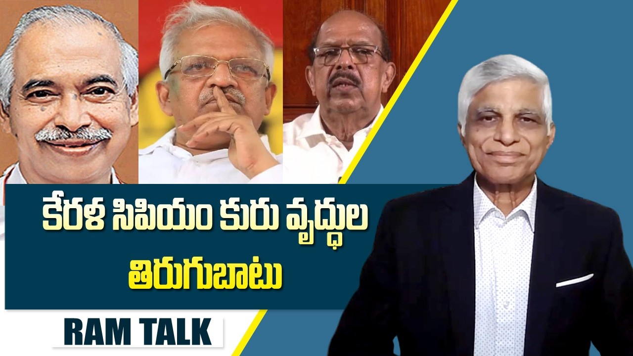 కేరళ సిపియం కంచుకోట జిల్లాలు కన్నూరు అళప్పుజల్లోతిరుగుబాటు| Kerala Elaction |  Ram Talk