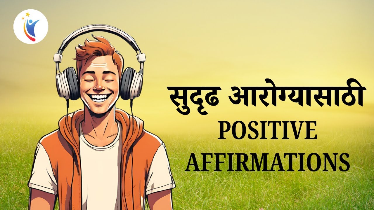 सुदृढ आरोग्यासाठी Positive Affirmation | Positive Affirmations for Good Health & Healing in Marathi