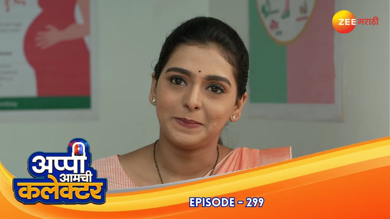 अप्पीला घेऊन गेले डॉक्टरकडे आणि गावाला मिठाई! | Appi Amchi Collector | Full Ep 299 | Zee Marathi