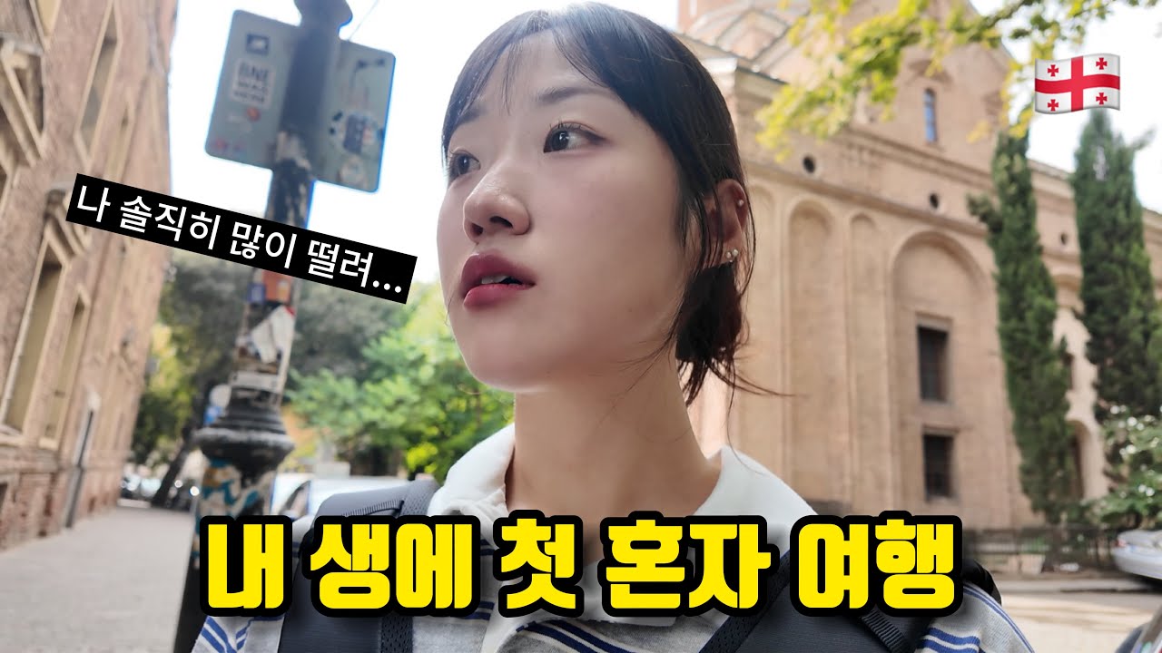 내 생에 첫 혼자여행 [조지아 #1]