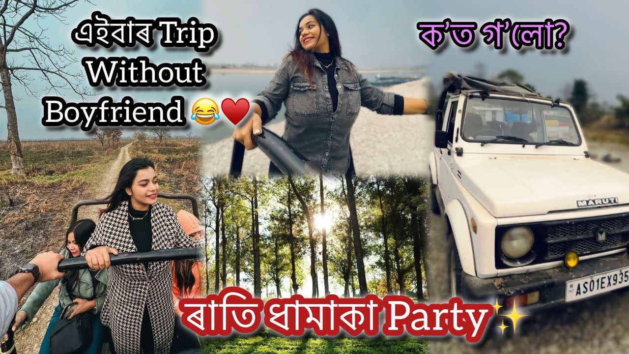 🔥exploring Manas National Park//এইবাৰ মোৰ Trip Without Boyfriend😂♥️ৰাতি ধামাকা Party✨ ক’ত গ’লো?