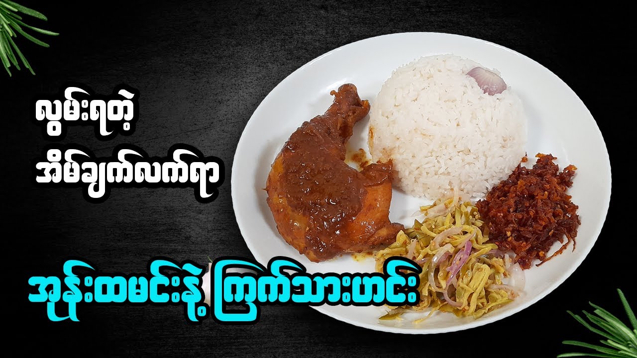 ထမင်းပေါင်းအိုးနဲ့ အုန်းထမင်းရှယ်ချက်နည်း | Burmese Style Coconut Rice with Chicken Curry