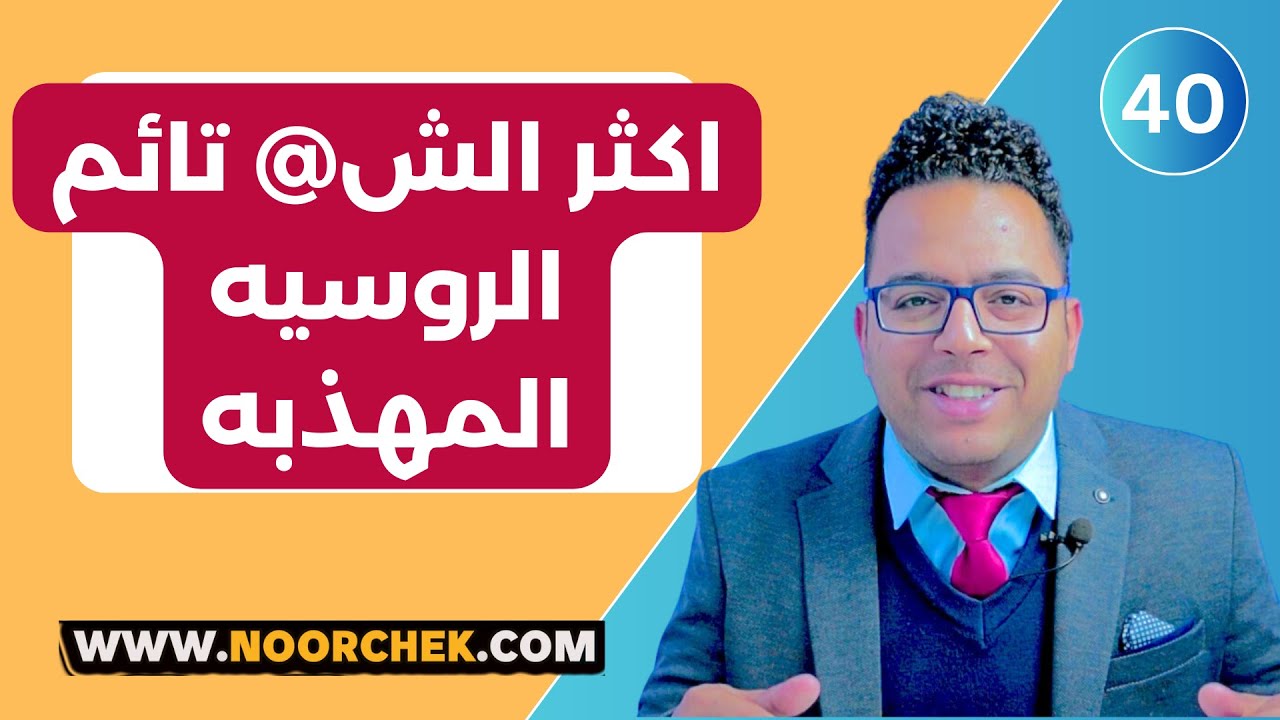 تعلم الروسية مع نورشك شخصيات سلبية