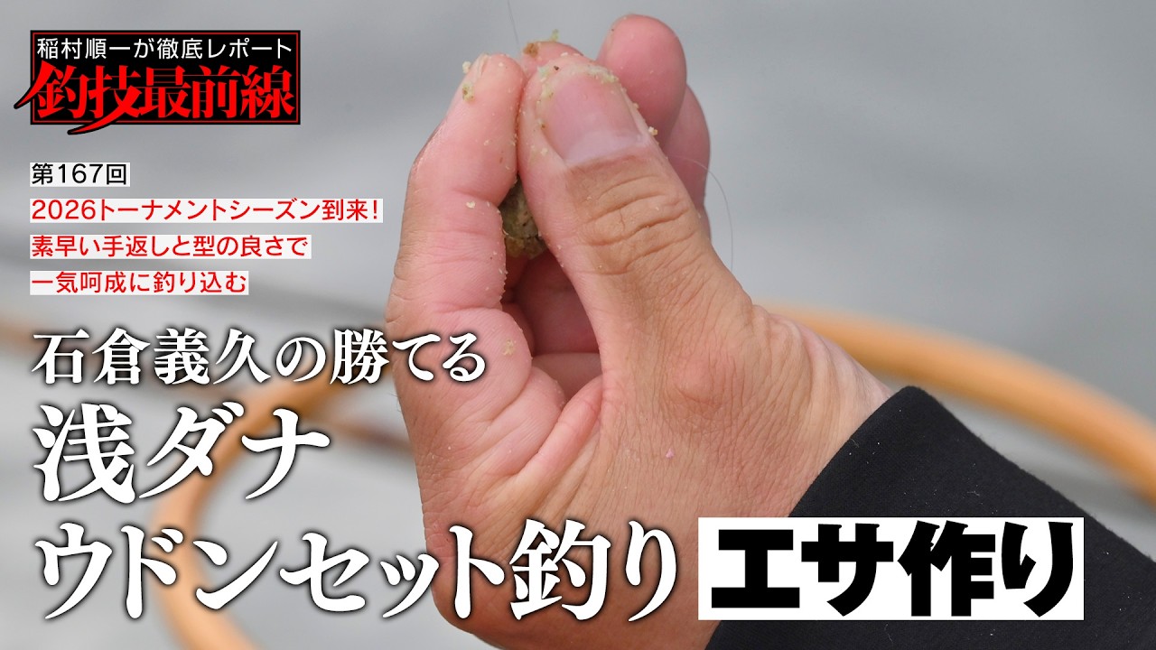 「石倉義久の浅ダナウドンセット釣り」エサ作り