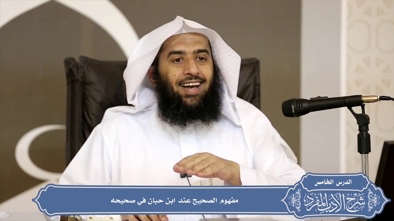 056 مفهوم الصحيح عند ابن حبان في صحيحه #منتقى_الفوائد