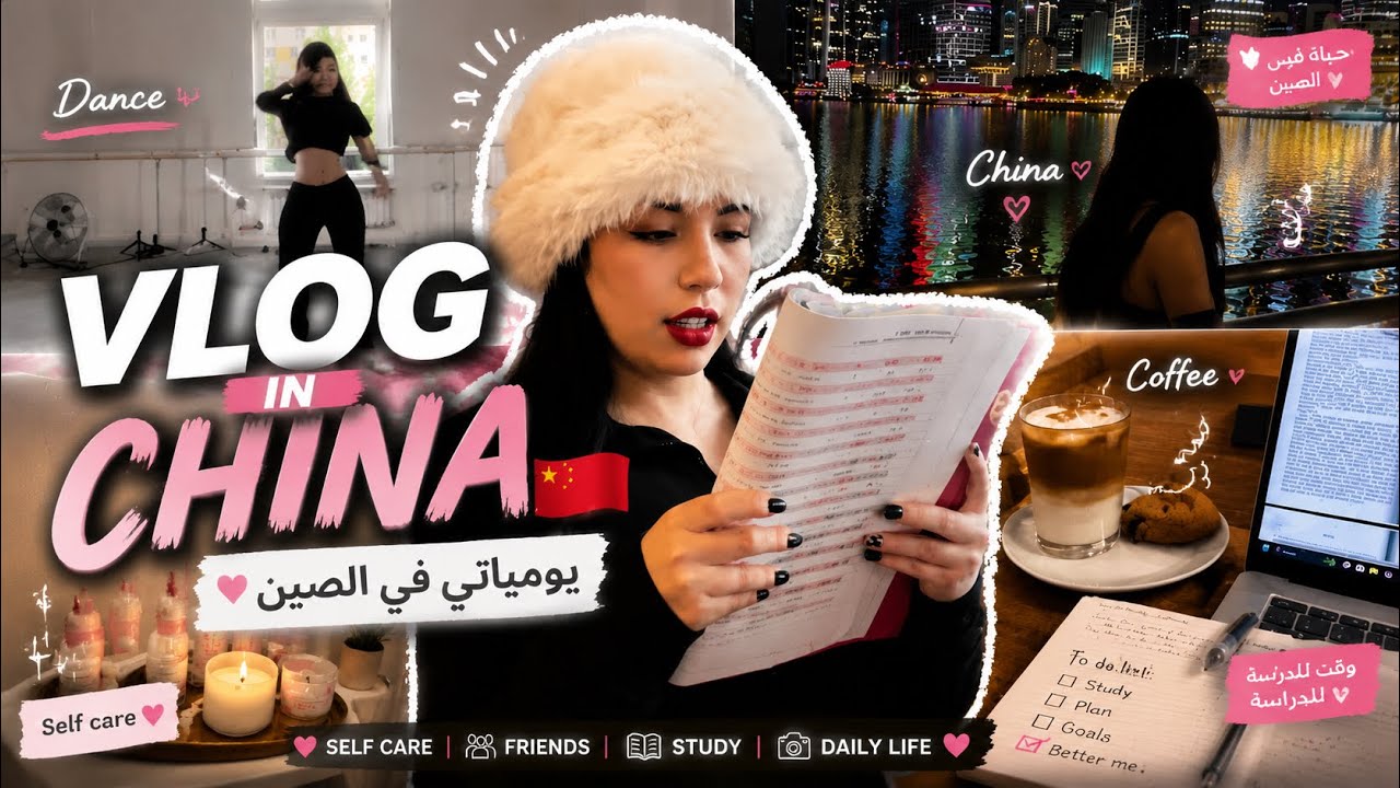 Day with me in China 🇨🇳 | حياة طالبة أجنبية: امتحان، قهوة، غناء ورقص #ExamDayInChina#StudyInChina