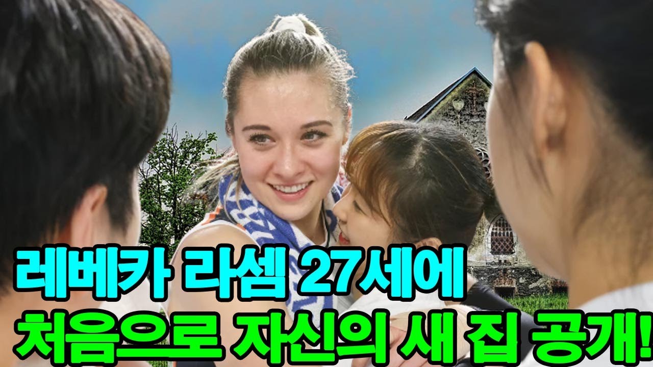 레베카 라셈 27세에 처음으로 자신의 새 집 공개!흥국생명배구단에 입단한 후 부모님과 함께 살 예정