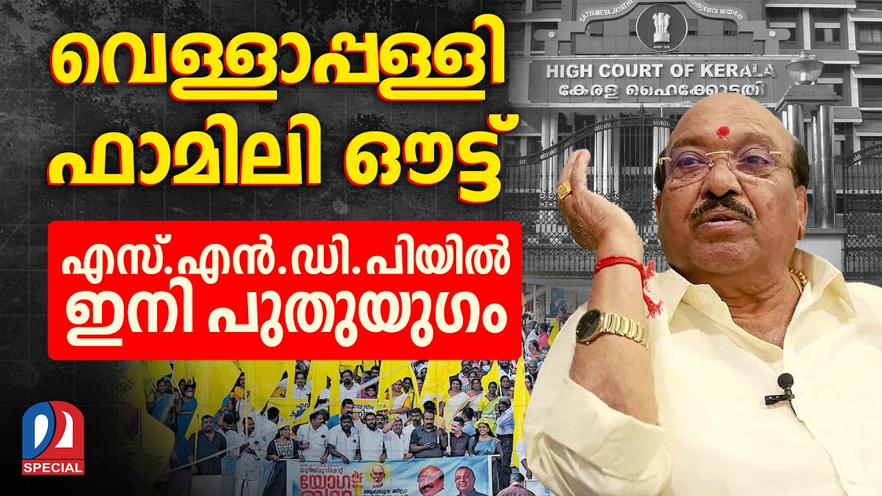 വെള്ളാപ്പള്ളി കുടുംബം ഇനി പടിക്ക് പുറത്ത് | Kerala HC orders removal of Vellappally Natesan